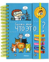 Скажи мне, что это?