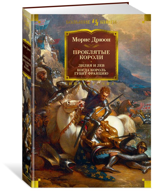 Проклятые короли : Лилия и лев. Когда король губит Францию