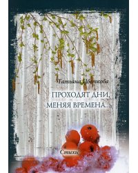 Проходят дни, меняя времена…