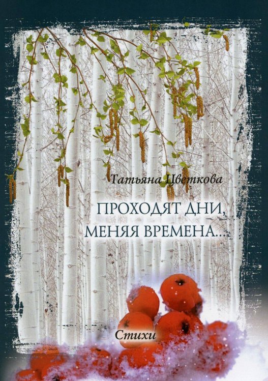 Проходят дни, меняя времена…