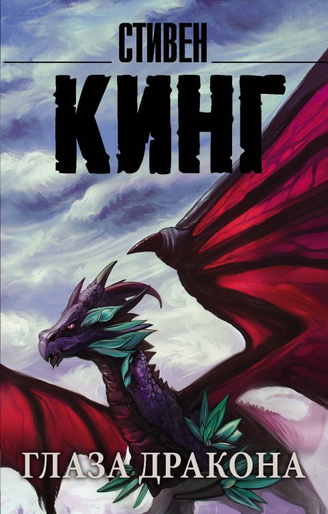 Король на все времена(м) Глаза дракона