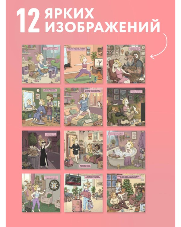 Дополнительное изображение книги «Год сильной и независимой. Когда ушла от козла. Календарь настенный на 2027 год (300х300 мм)»