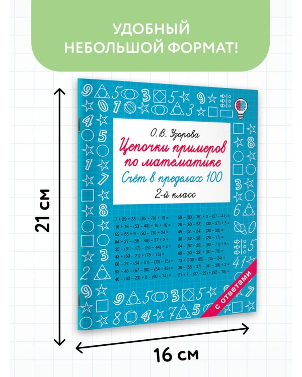 Цепочки примеров по математике. Счёт в пределах 100. 2-й класс
