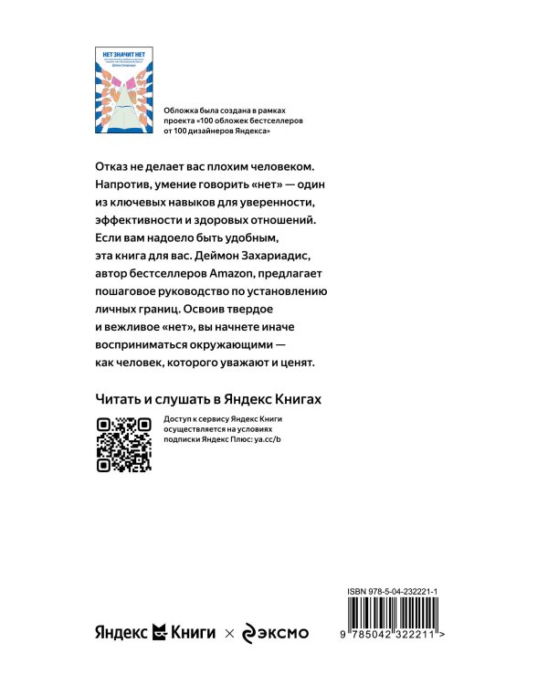 НЕТ ЗНАЧИТ НЕТ. Как перестать быть удобным и научиться говорить "нет" без угрызений совести