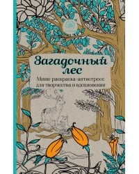 Загадочный лес.Мини-раскраска-антистресс для творчества и вдохновения.