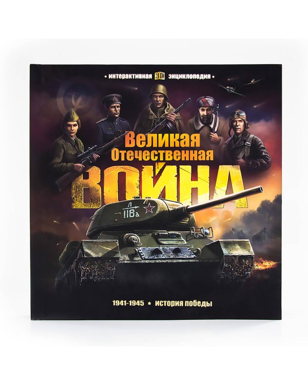 Интерактивная энциклопедия. Великая Отечественная война. История победы.