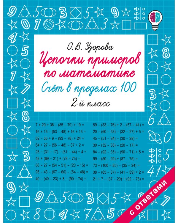 Цепочки примеров по математике. Счёт в пределах 100. 2-й класс