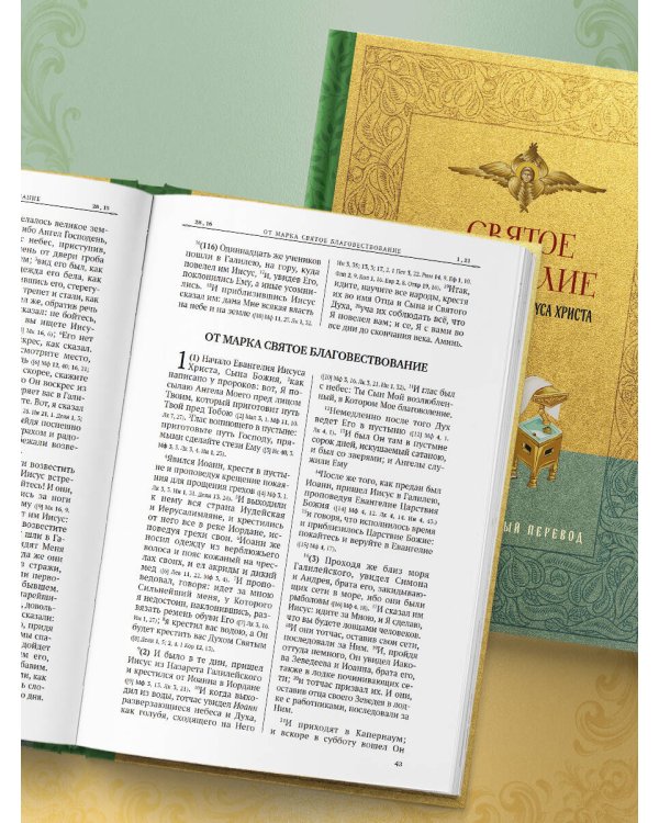 Святое Евангелие. Русский синодальный перевод
