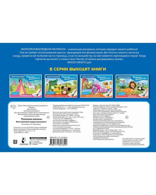 Полезные машины. Многоразовая водная раскраска