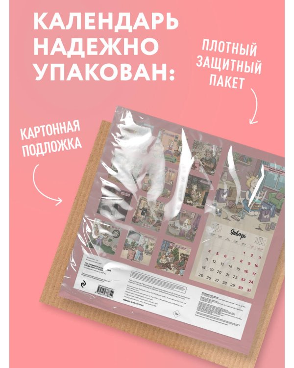 Дополнительное изображение книги «Год сильной и независимой. Когда ушла от козла. Календарь настенный на 2027 год (300х300 мм)»