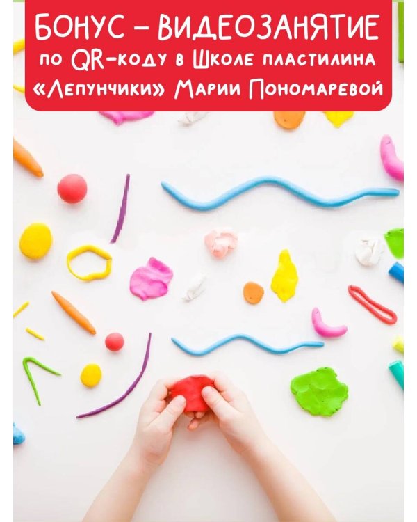 Школа пластилина. Развиваем мозг ребенка