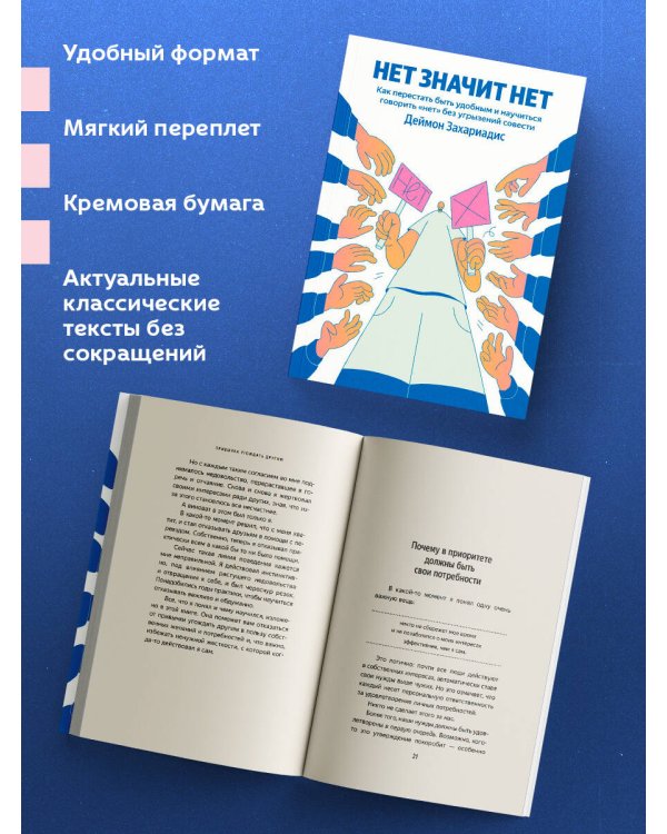 НЕТ ЗНАЧИТ НЕТ. Как перестать быть удобным и научиться говорить "нет" без угрызений совести