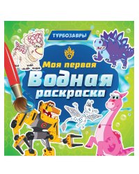 МОЯ ПЕРВАЯ ВОДНАЯ РАСКРАСКА. ТУРБОЗАВРЫ