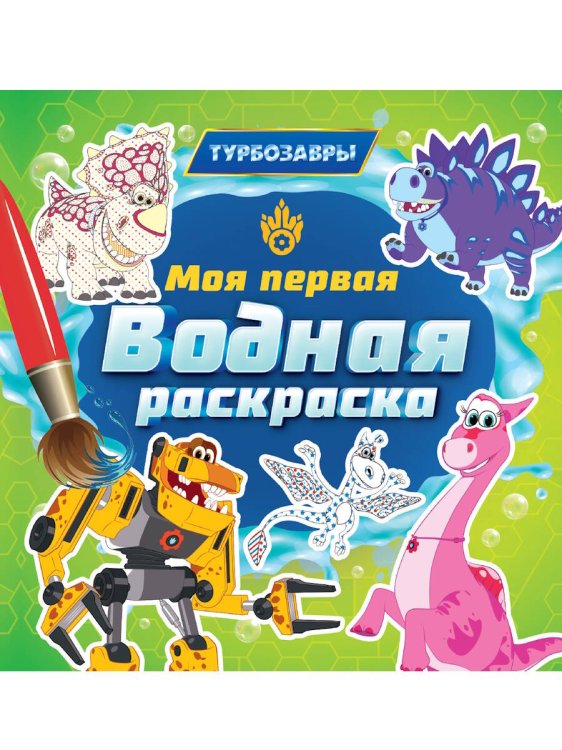 МОЯ ПЕРВАЯ ВОДНАЯ РАСКРАСКА. ТУРБОЗАВРЫ