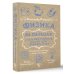 Наука просто Физика на пальцах. Для детей и родителей, которые хотят объяснять детям