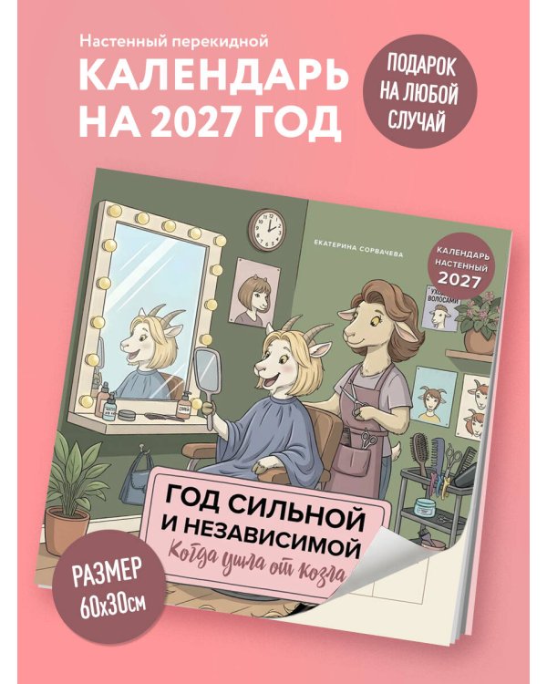 Дополнительное изображение книги «Год сильной и независимой. Когда ушла от козла. Календарь настенный на 2027 год (300х300 мм)»