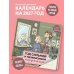 Дополнительное изображение книги «Год сильной и независимой. Когда ушла от козла. Календарь настенный на 2027 год (300х300 мм)»