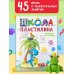 Школа пластилина. Развиваем мозг ребенка