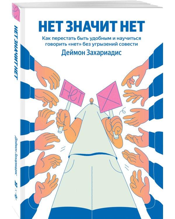 НЕТ ЗНАЧИТ НЕТ. Как перестать быть удобным и научиться говорить "нет" без угрызений совести