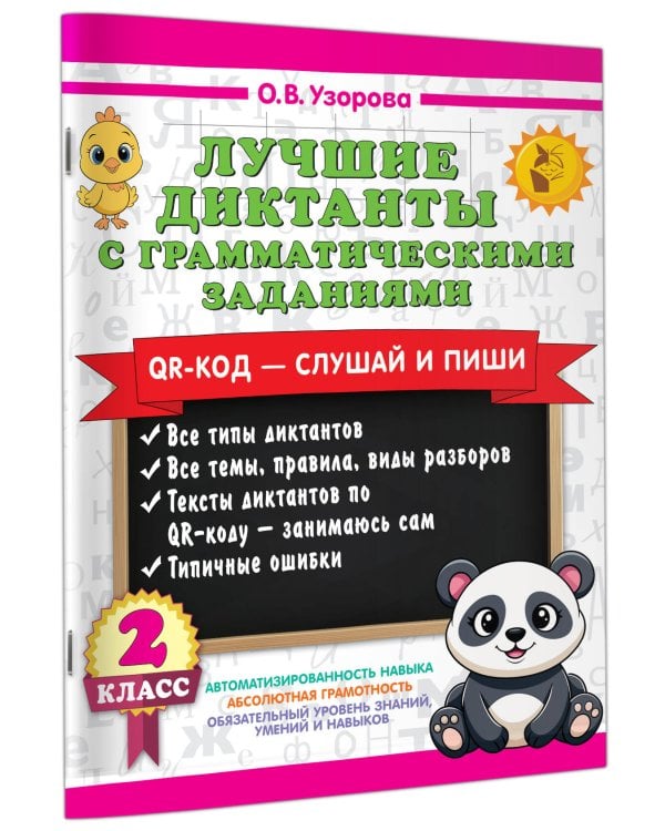 Лучшие диктанты с грамматическими заданиями. QR-код – слушай и пиши. 2 класс