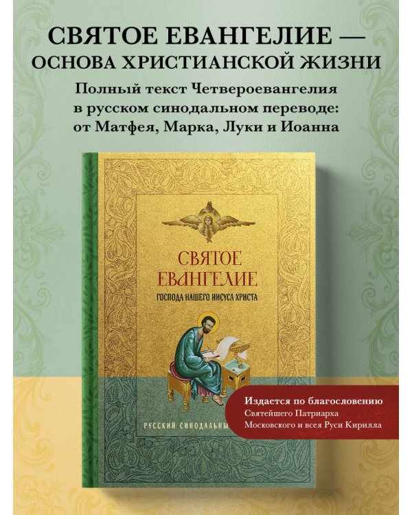 Святое Евангелие. Русский синодальный перевод