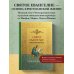 Святое Евангелие. Русский синодальный перевод