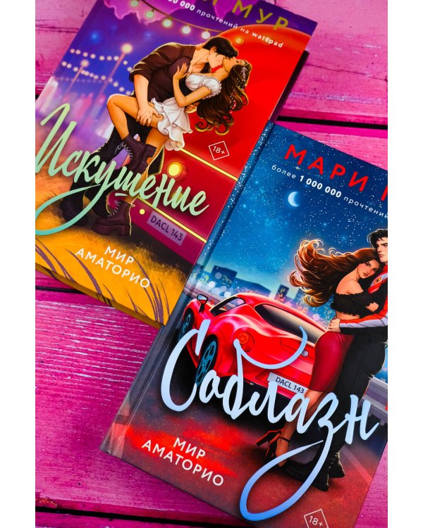 Мир Аматорио. Искушение