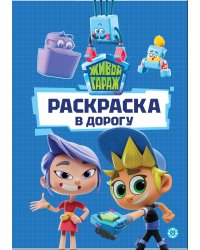 Живой Гараж. № РД 2401. Раскраска в дорогу