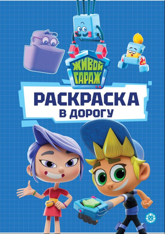 Раскраска в дорогу (Эгмонт) Живой Гараж. № РД 2401. Раскраска в дорогу