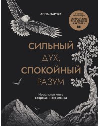 Сильный дух, спокойный разум. Настольная книга современного стоика