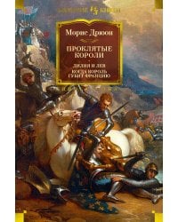 Проклятые короли : Лилия и лев. Когда король губит Францию