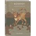 Гороскоп на 2025 год. Козерог. Ежедневник (+ Лунный календарь, календарь затмений и ретроградных планет)
