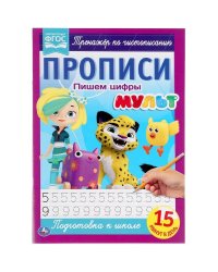 Пишем цифры. Прописи А4. Мульт. 195х275 мм. 16 стр. 2+2. Умка в кор.40шт