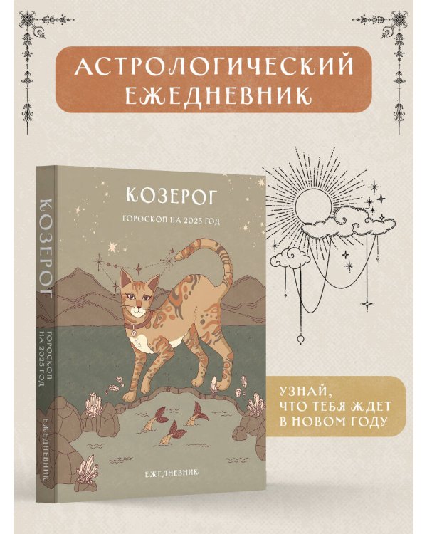 Гороскоп на 2025 год. Козерог. Ежедневник (+ Лунный календарь, календарь затмений и ретроградных планет)