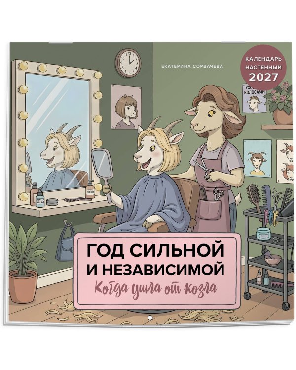 Дополнительное изображение книги «Год сильной и независимой. Когда ушла от козла. Календарь настенный на 2027 год (300х300 мм)»