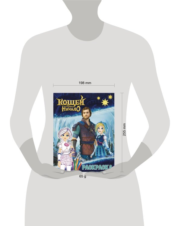 Кощей. Начало. Раскраска (Варя)