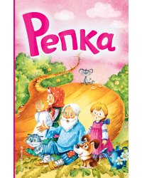 Репка (ил. И. Якимовой, И. Зуева)
