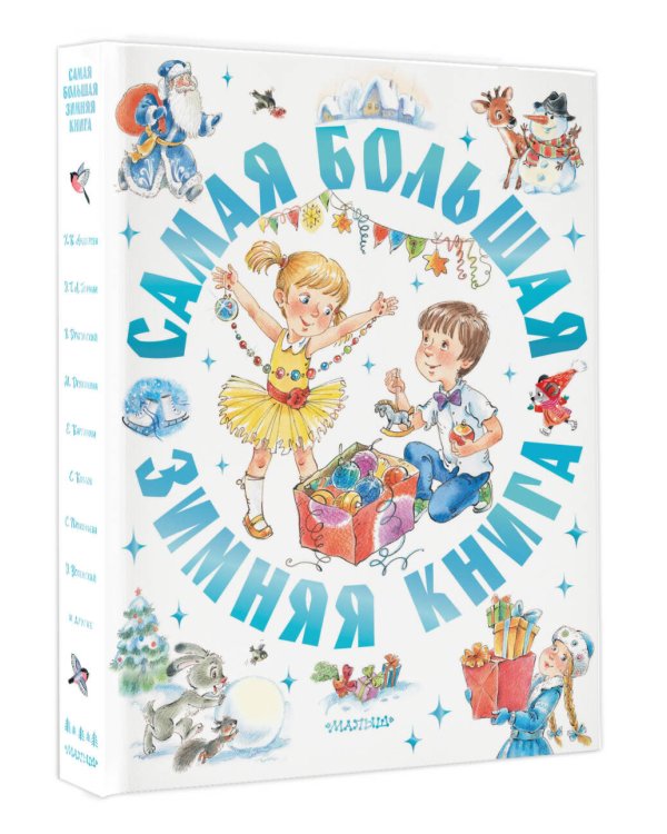 Дополнительное изображение книги «Самая большая зимняя книга»