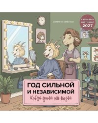 Год сильной и независимой. Когда ушла от козла. Календарь настенный на 2027 год (300х300 мм)