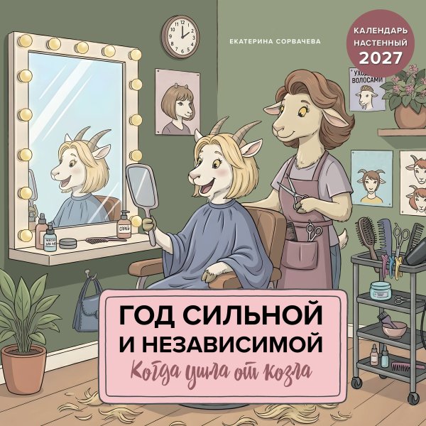 Обложка книги «Год сильной и независимой. Когда ушла от козла. Календарь настенный на 2027 год (300х300 мм)» — Сорвачева Екатерина Михайловна, ISBN 9785042378744