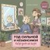 Обложка книги «Год сильной и независимой. Когда ушла от козла. Календарь настенный на 2027 год (300х300 мм)» — Сорвачева Екатерина Михайловна, ISBN 9785042378744