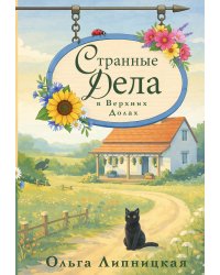 Странные дела в Верхних Долах