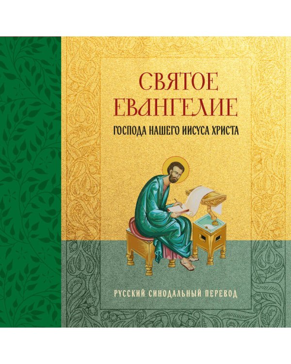 Святое Евангелие. Русский синодальный перевод