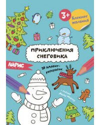 Раскраска новогодняя.Блокнот желаний.Приключения снеговика 3+
