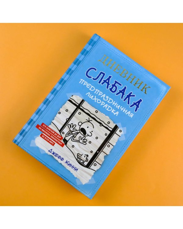 Дневник Слабака-6. Предпраздничная лихорадка