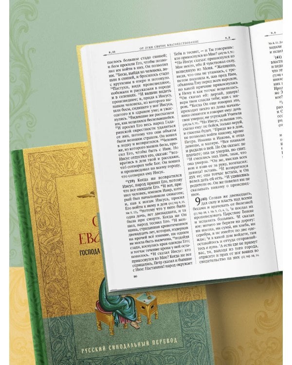 Святое Евангелие. Русский синодальный перевод