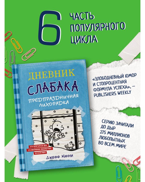 Дневник Слабака-6. Предпраздничная лихорадка