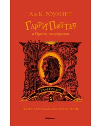 Гарри Поттер и Принц-полукровка (Гриффиндор)