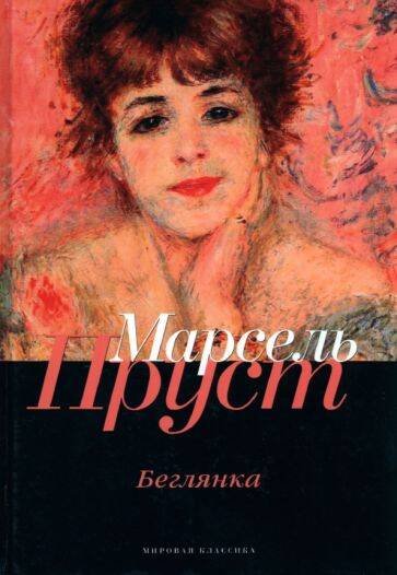 Мировая классика В поисках утраченного времени: Беглянка