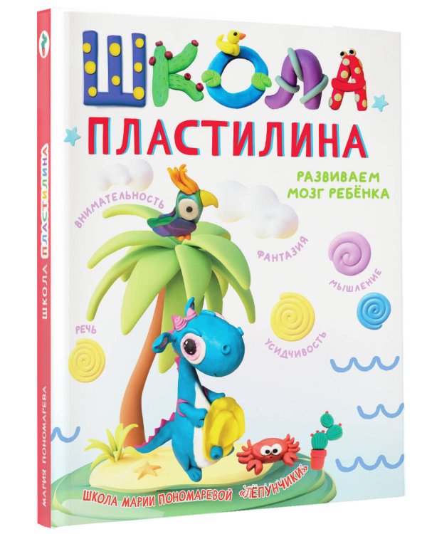 Школа пластилина. Развиваем мозг ребенка